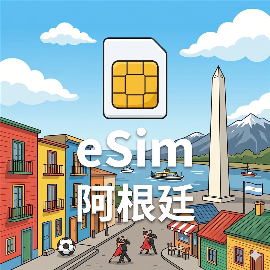 阿根廷 eSIM 1G/7Days